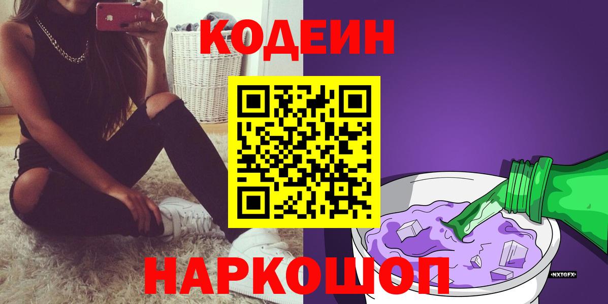 Codein напиток Lean (лин)  Вход с VPN  Кодеин Purple Drank  Сочи 